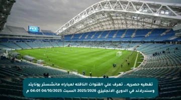 تغطية حصرية.. تعرف على القنوات الناقلة لمباراة مانشستر يونايتد وسندرلاند في الدوري الإنجليزي 2025/2026 السبت 04/10/2025 04:01 م